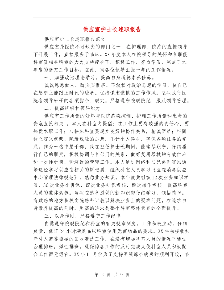 供应室护士长述职报告_第2页