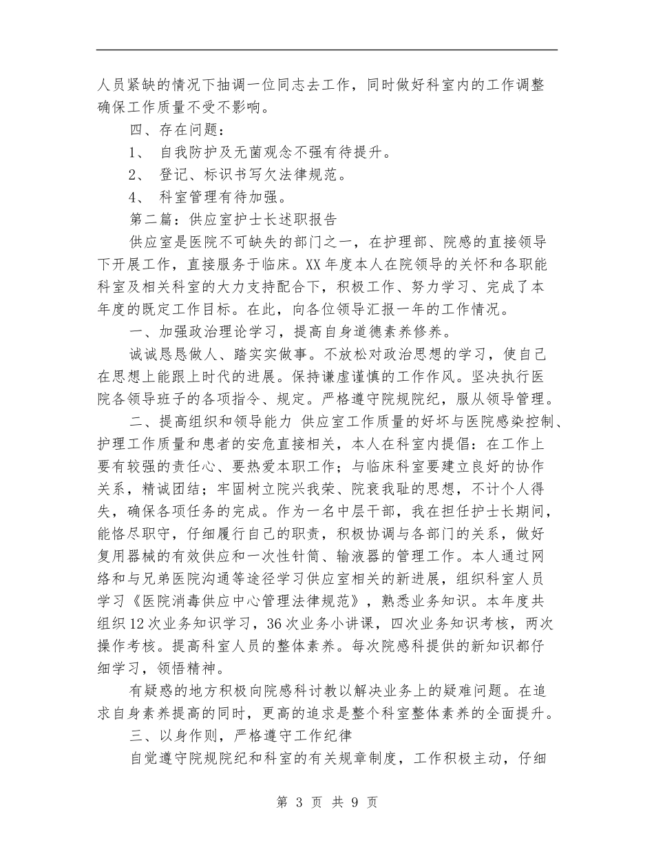 供应室护士长述职报告_第3页