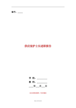供应室护士长述职报告