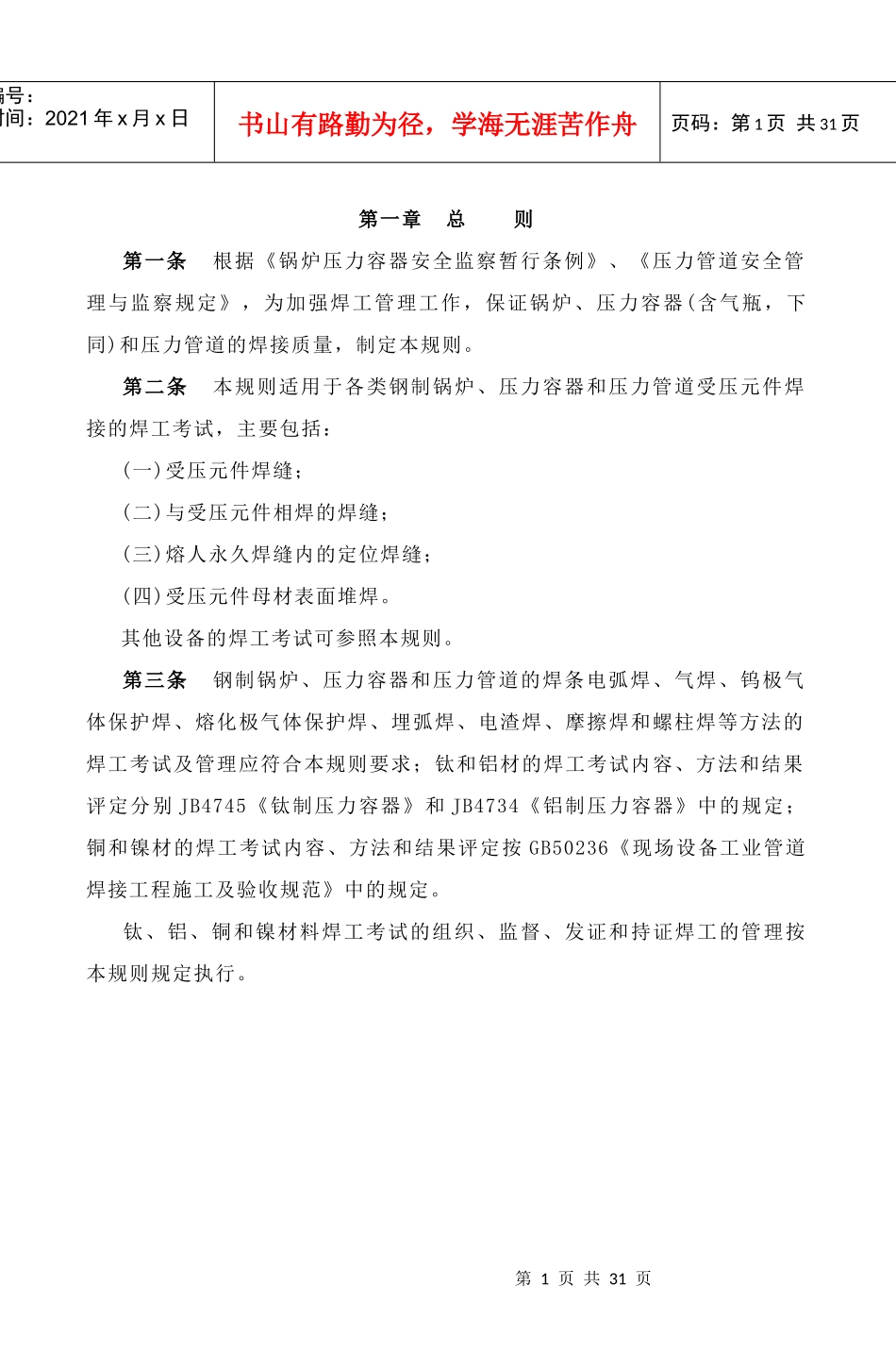 锅炉压力容器压力管道焊工规则_第2页