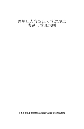 锅炉压力容器压力管道焊工规则