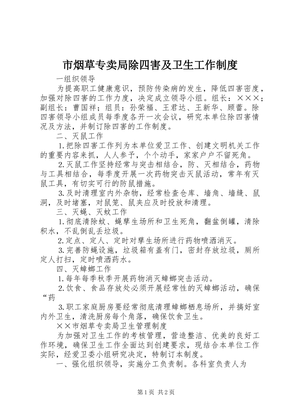 市烟草专卖局除四害及卫生工作规章制度_第1页