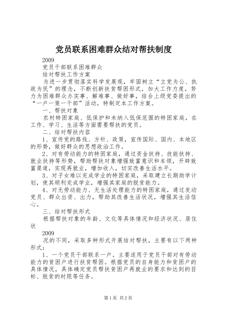 党员联系困难群众结对帮扶规章制度 _第1页