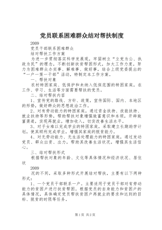党员联系困难群众结对帮扶规章制度 