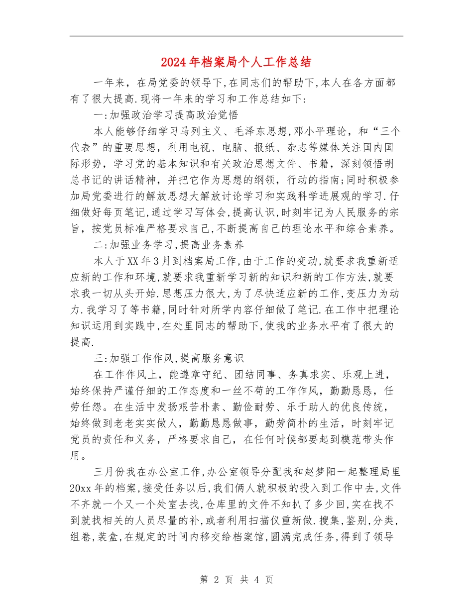 2024年档案局个人工作总结_第2页