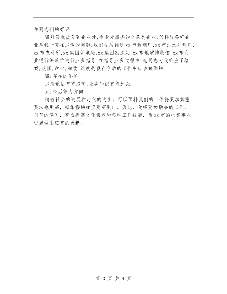 2024年档案局个人工作总结_第3页