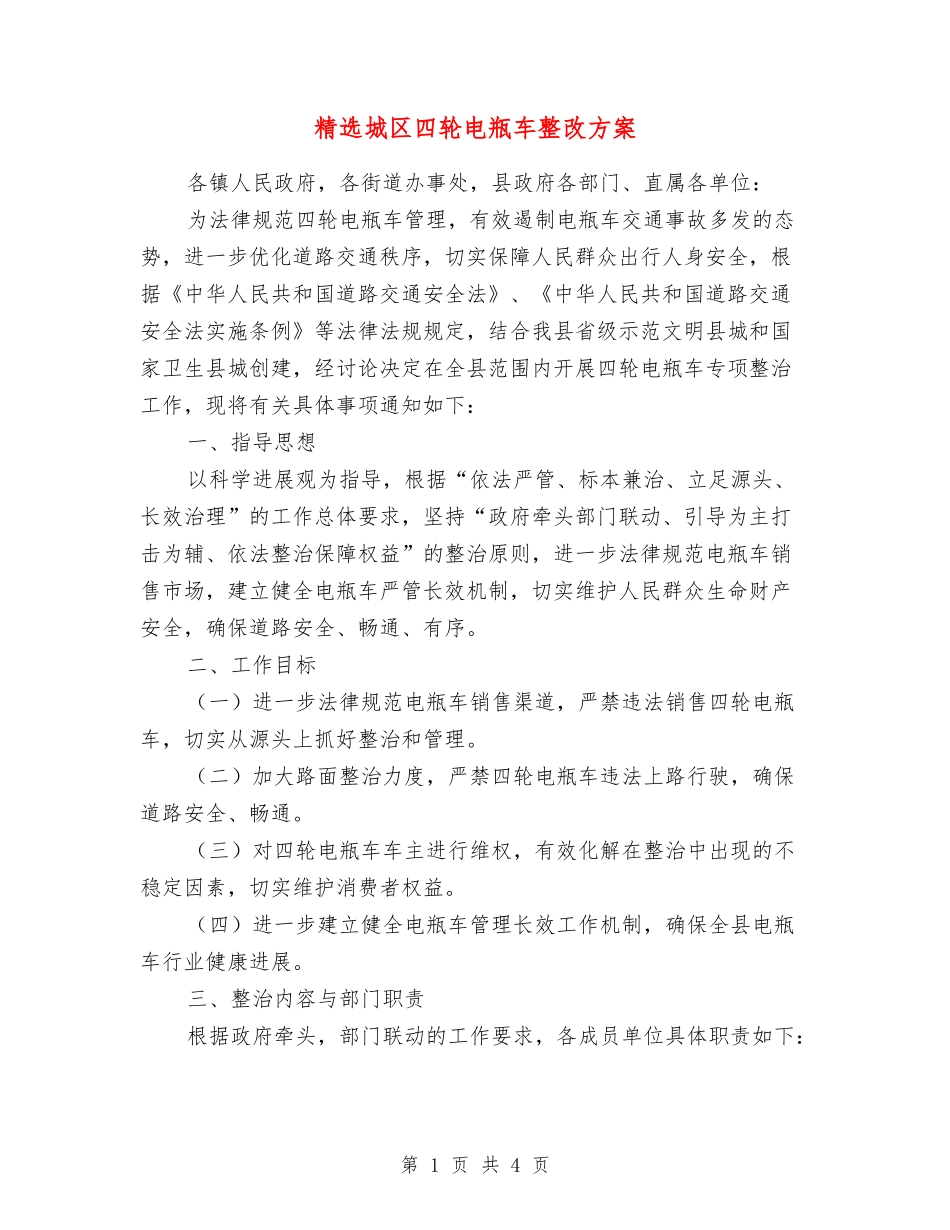 城区四轮电瓶车整改方案_第1页