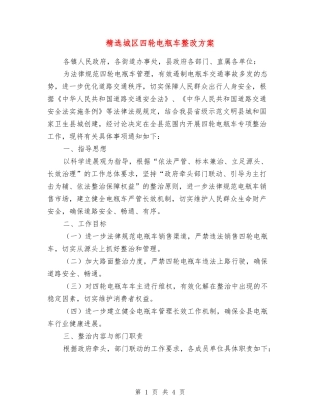 城区四轮电瓶车整改方案