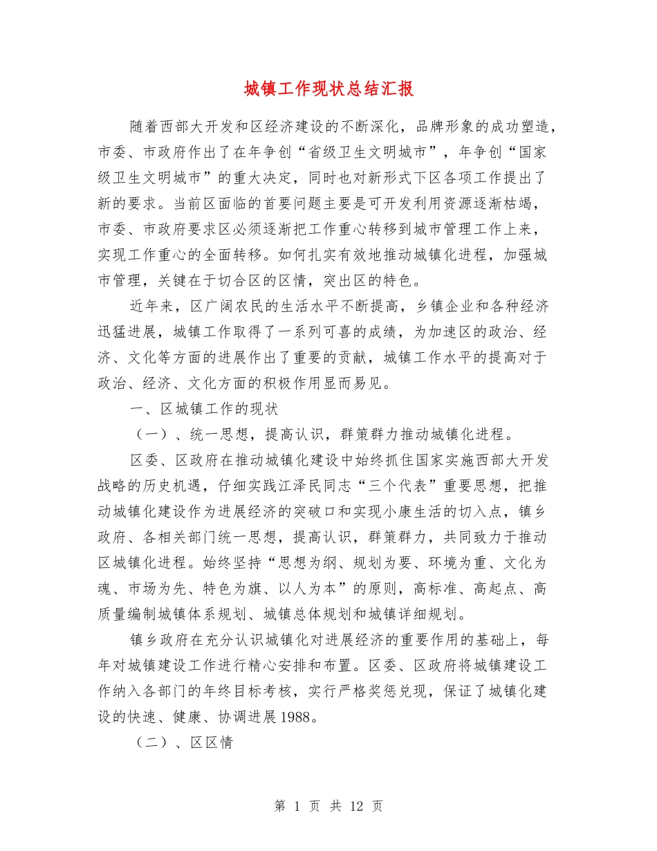 城镇工作现状总结汇报_第1页