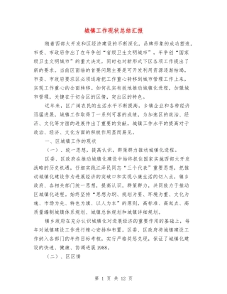 城镇工作现状总结汇报