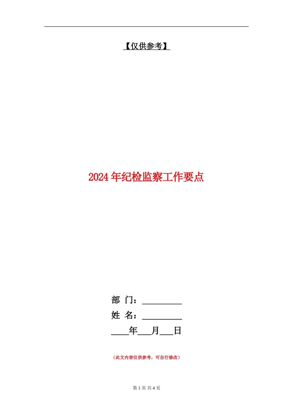 2024年纪检监察工作要点2_第1页