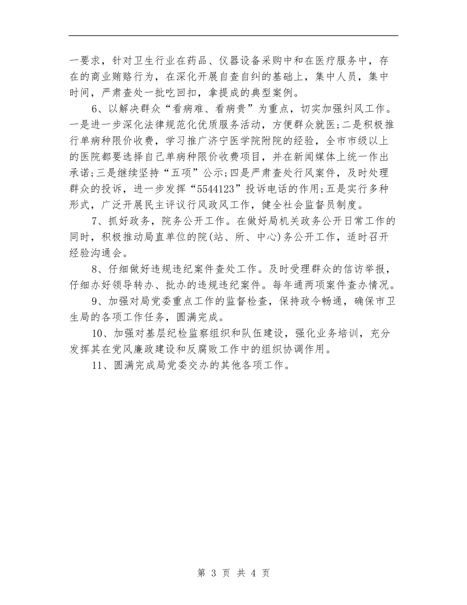 2024年纪检监察工作要点2_第3页