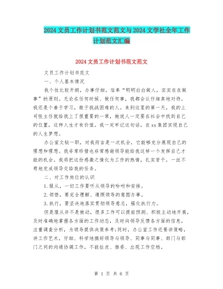2024文员工作计划书范文范文与2024文学社全年工作计划范文汇编