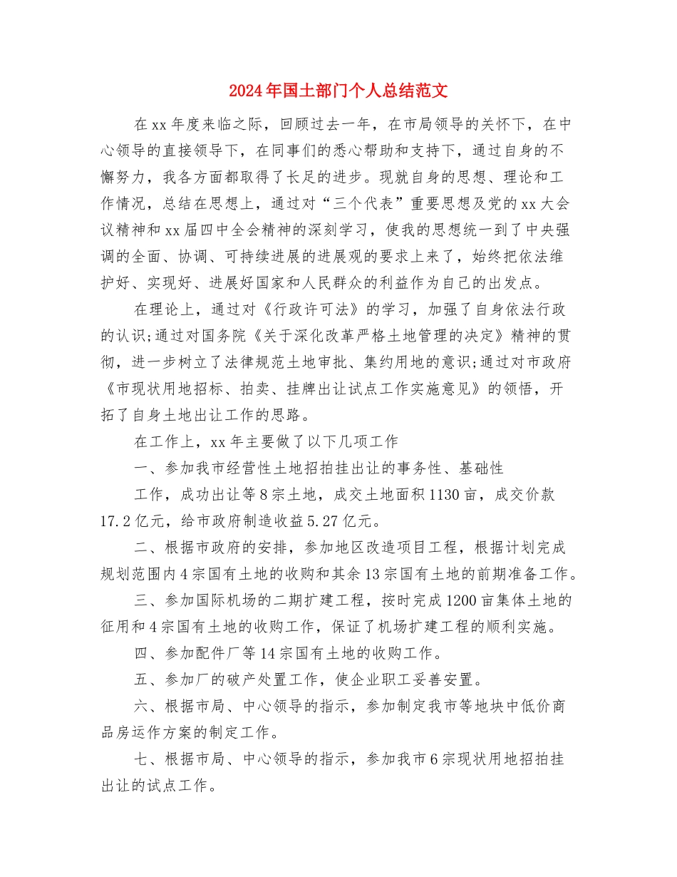 2024年国土资源局工作总结与2024年国土部门个人总结范文汇编_第3页