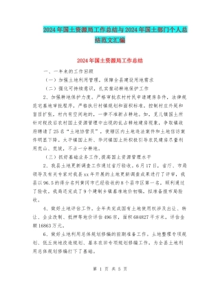 2024年国土资源局工作总结与2024年国土部门个人总结范文汇编