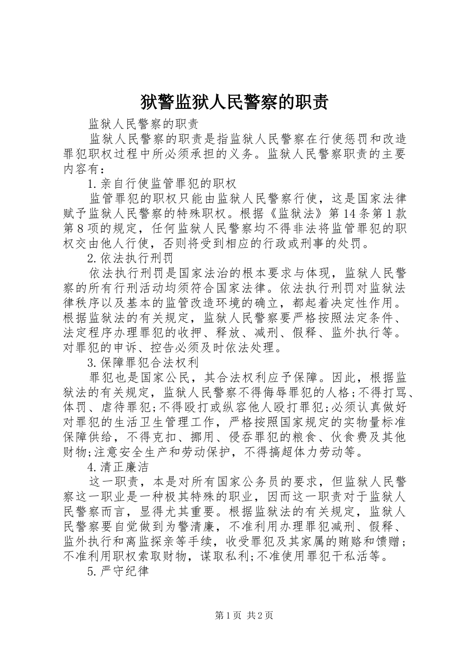 狱警监狱人民警察的职责要求_第1页