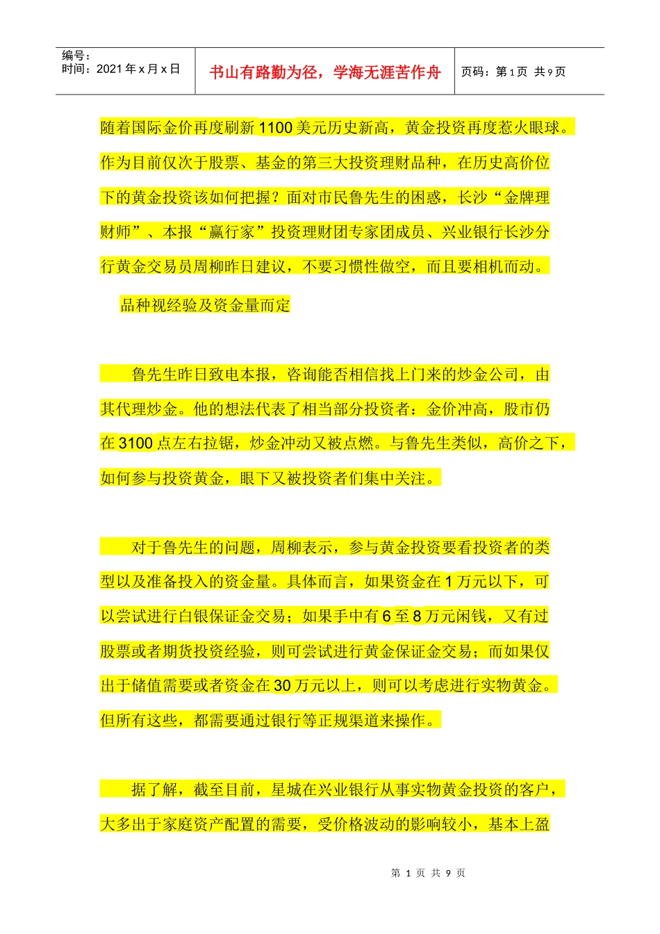 炒黄金成功的法则与心态，忌惯性高位做空_第1页