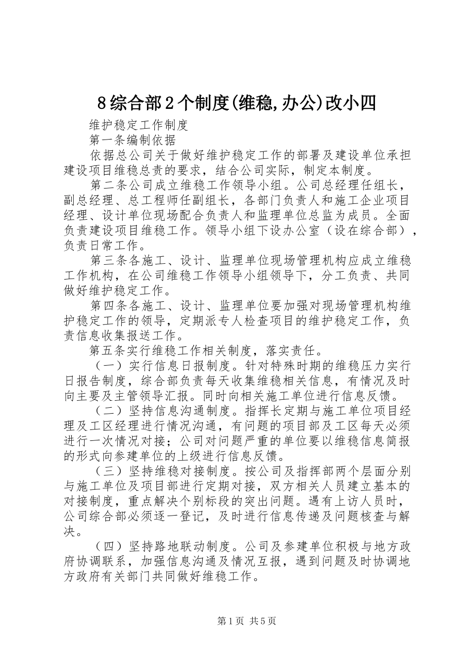 综合部个规章制度(维稳,办公)改小四_第1页