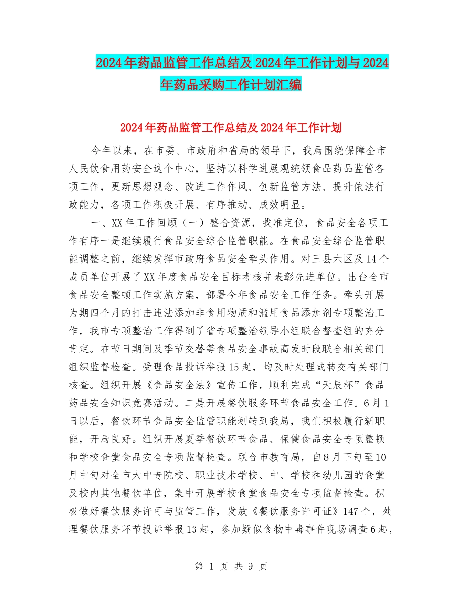 2024年药品监管工作总结及2024年工作计划与2024年药品采购工作计划汇编_第1页