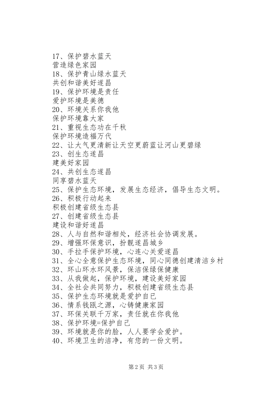 生态环境保护宣传标语集锦_第2页