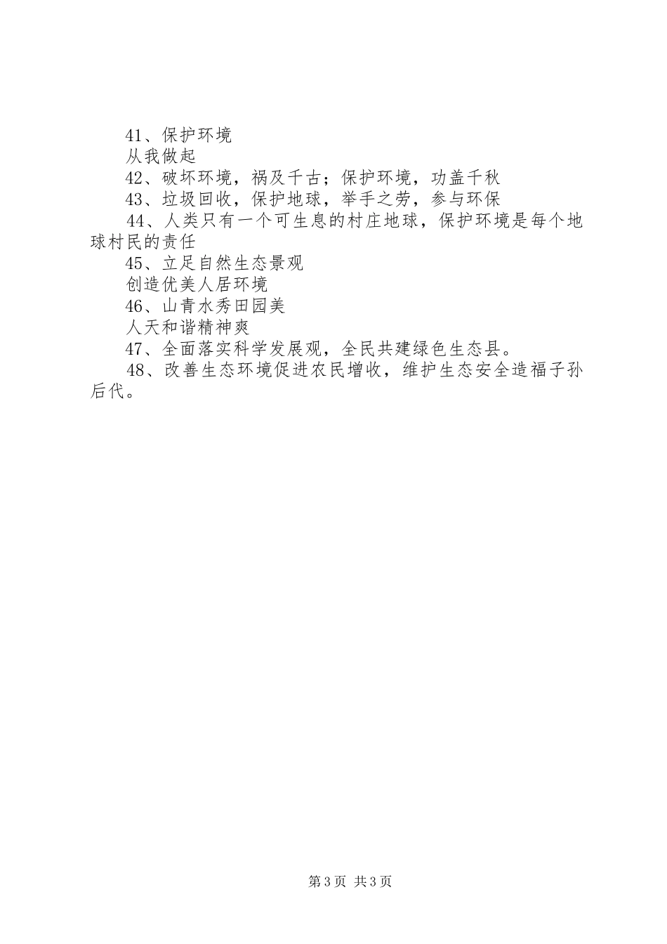 生态环境保护宣传标语集锦_第3页