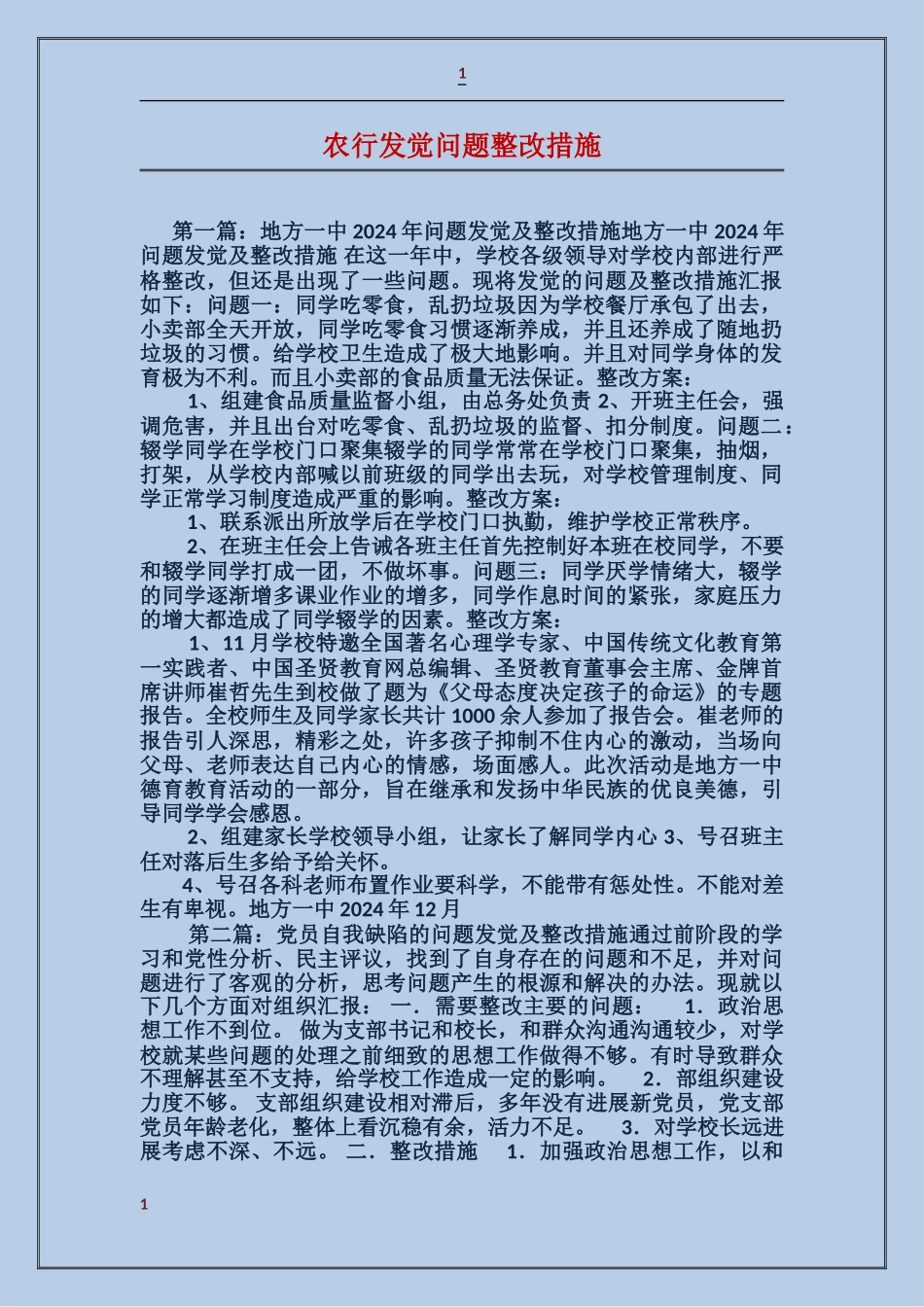 农行发现问题整改措施_第1页