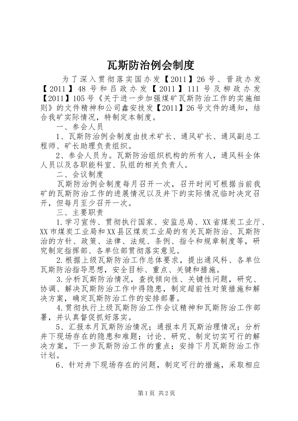 瓦斯防治例会规章制度_第1页