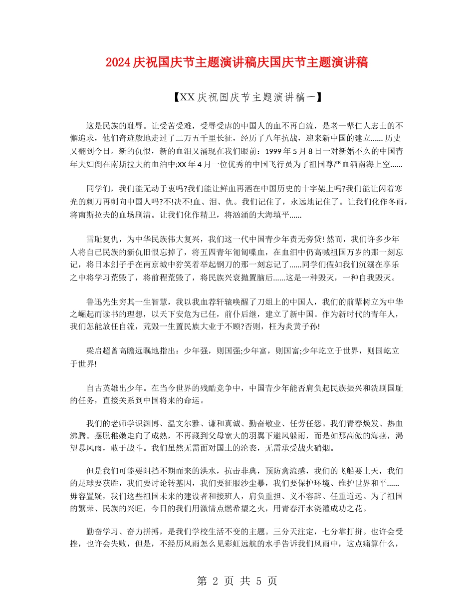 2024庆祝国庆节主题演讲稿庆国庆节主题演讲稿_第2页