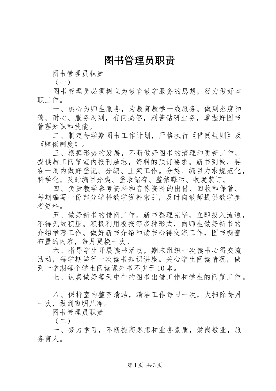 图书管理员职责要求 (2)_第1页
