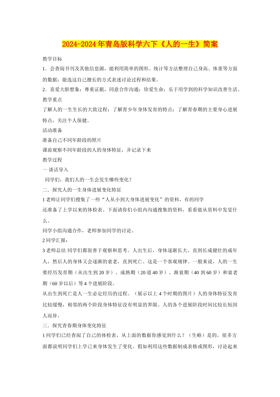 2024-2024年青岛版科学六下《人的一生》简案_第1页