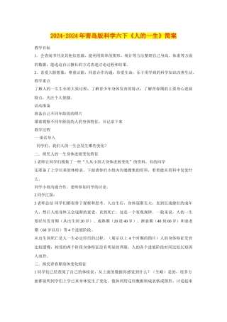 2024-2024年青岛版科学六下《人的一生》简案