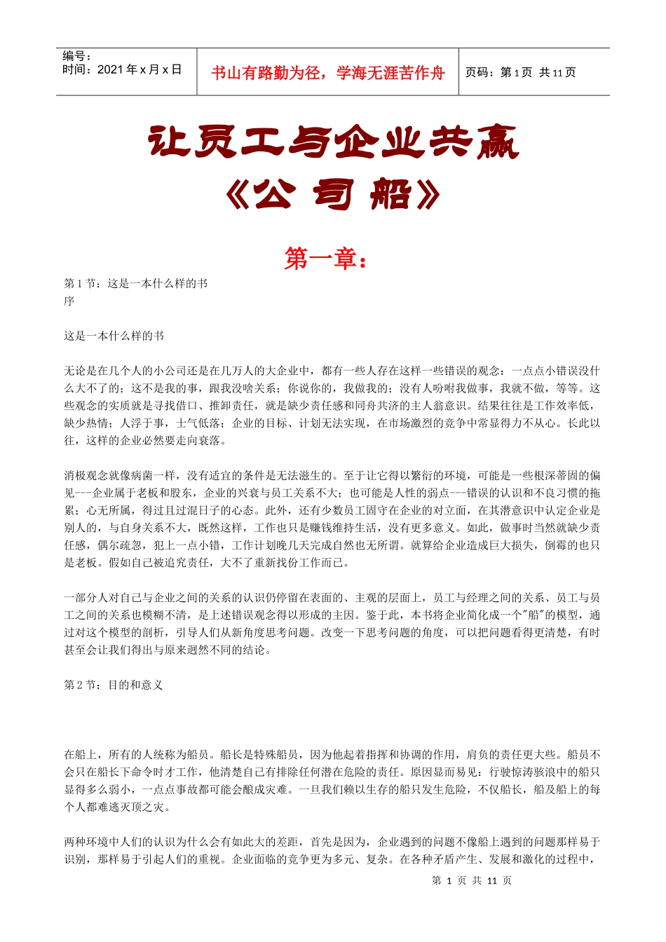 让员工与企业共赢《公司船》(1)_第1页