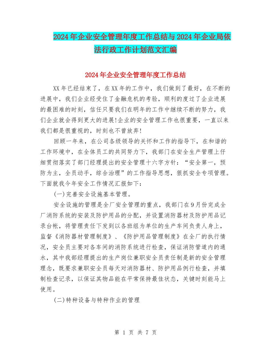 2024年企业安全管理年度工作总结与2024年企业局依法行政工作计划范文汇编_第1页
