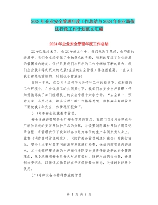 2024年企业安全管理年度工作总结与2024年企业局依法行政工作计划范文汇编