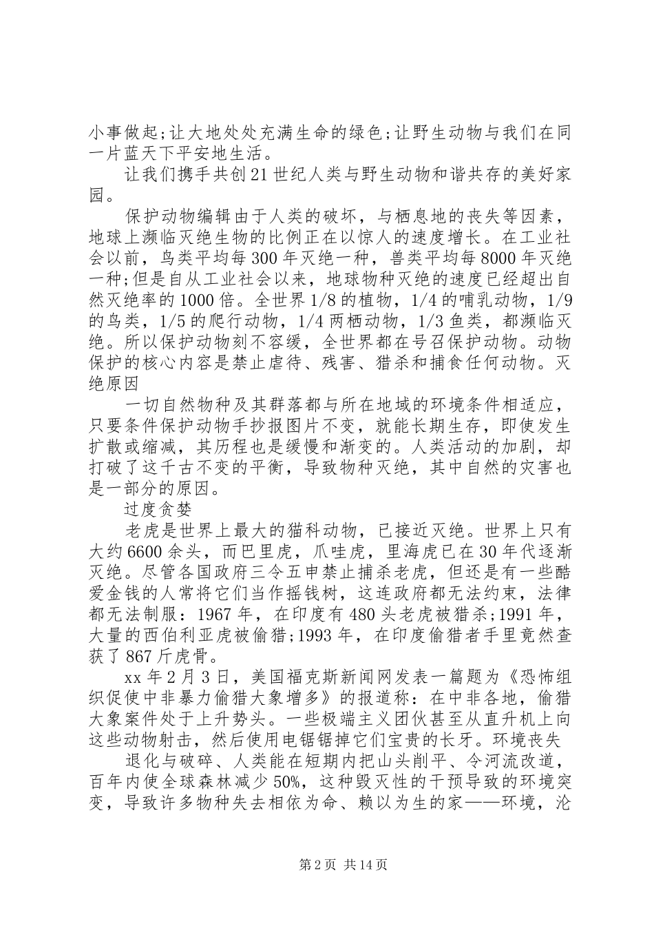 保护动物的倡议书范文60_第2页