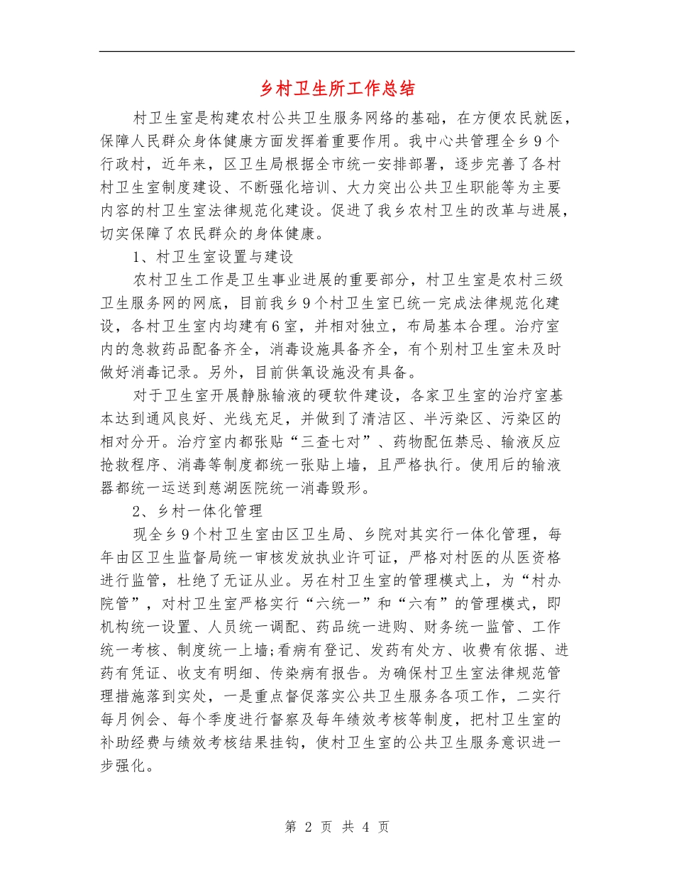 乡村卫生所工作总结_第2页