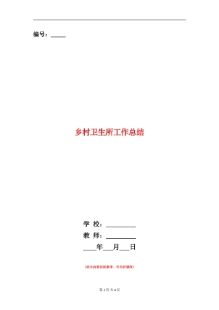 乡村卫生所工作总结