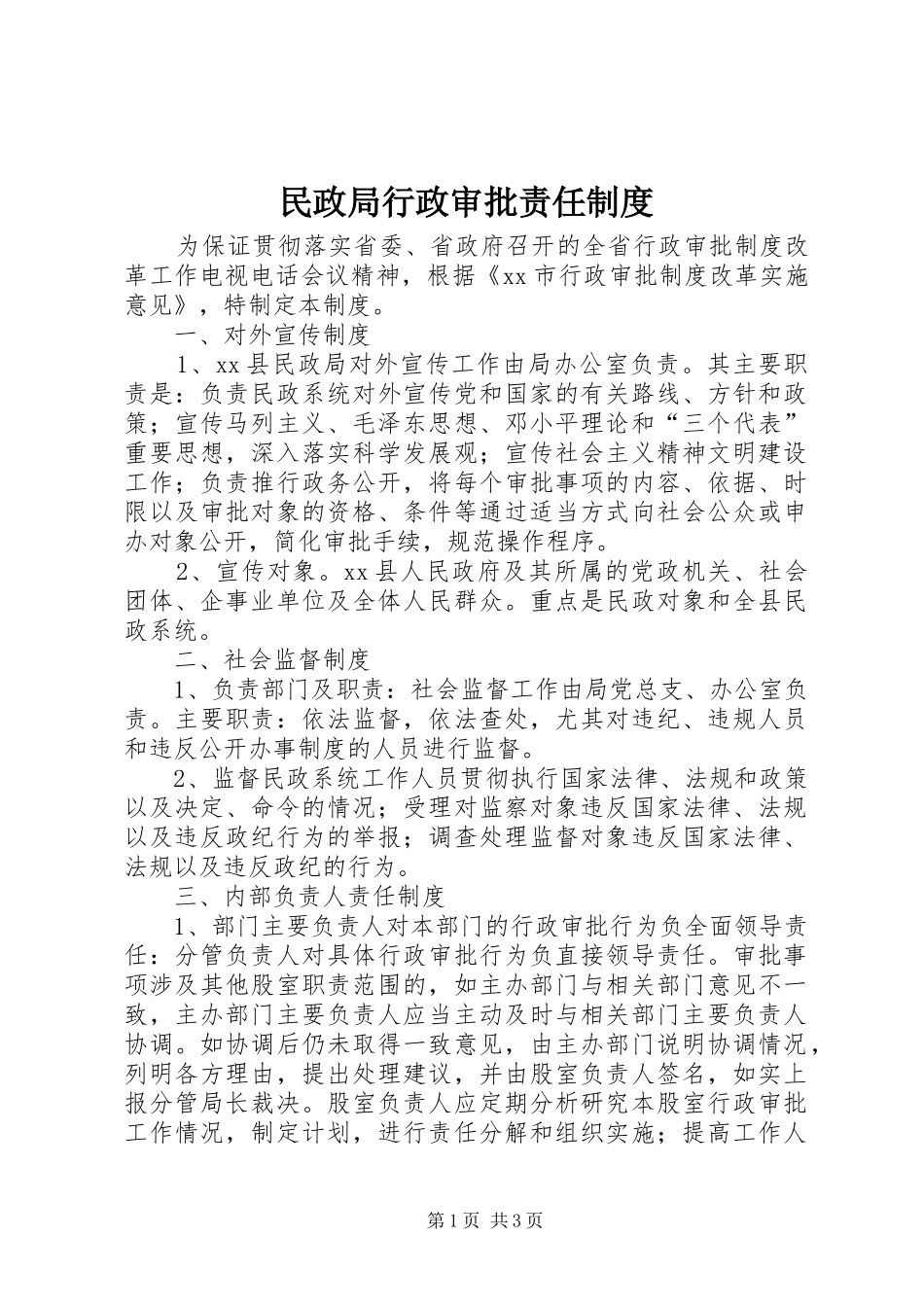 民政局行政审批责任规章制度_第1页