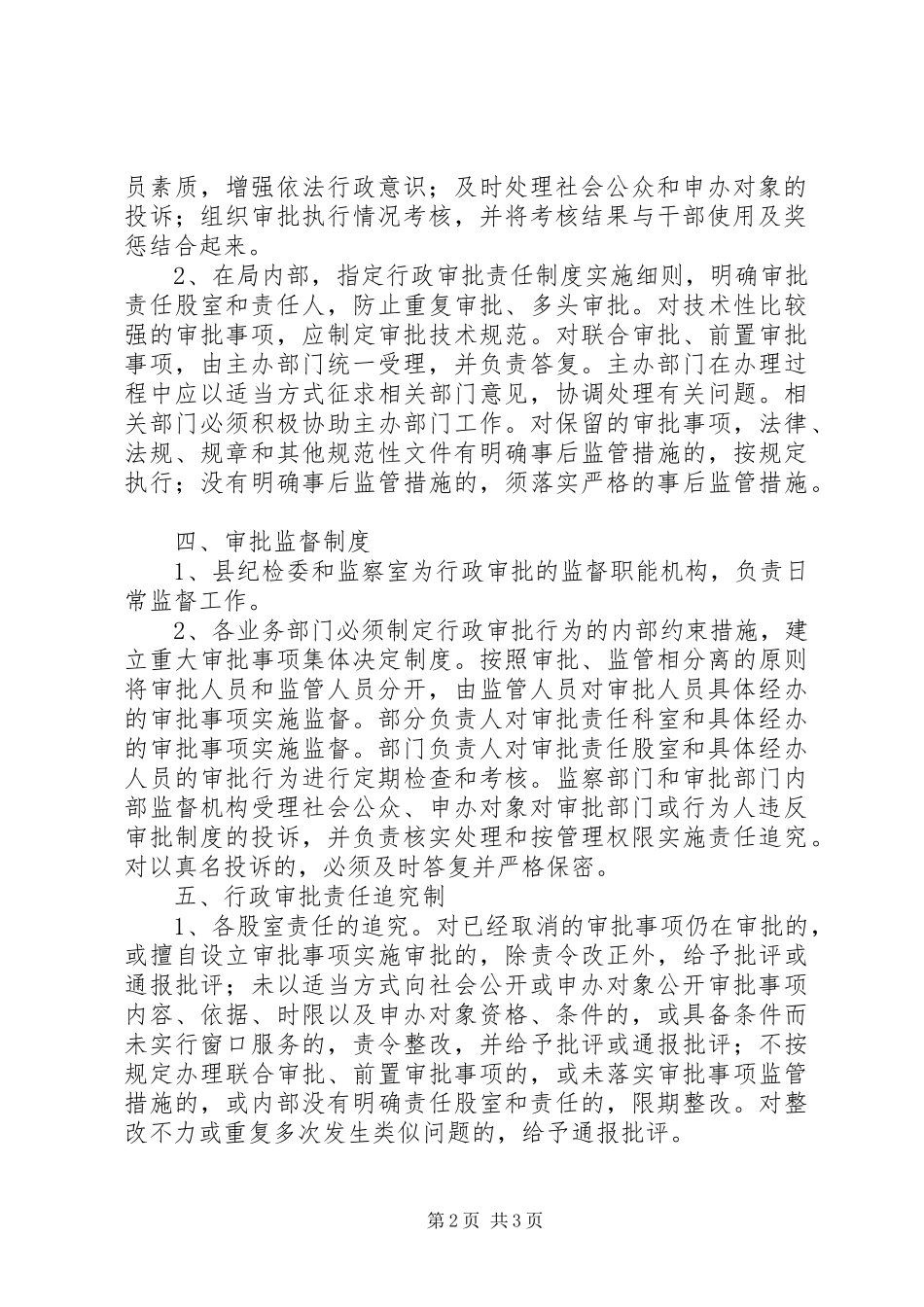 民政局行政审批责任规章制度_第2页