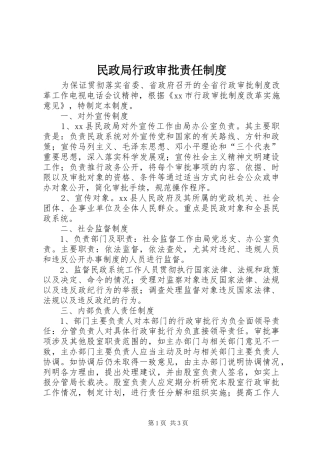 民政局行政审批责任规章制度