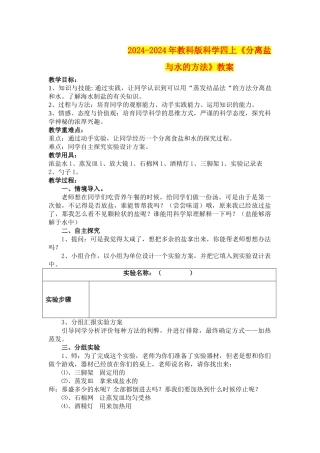 2024-2024年教科版科学四上《分离盐与水的方法》教案
