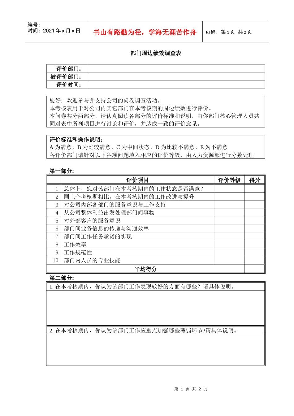 部门周边绩效调查表_第1页