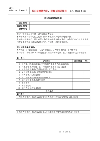 部门周边绩效调查表