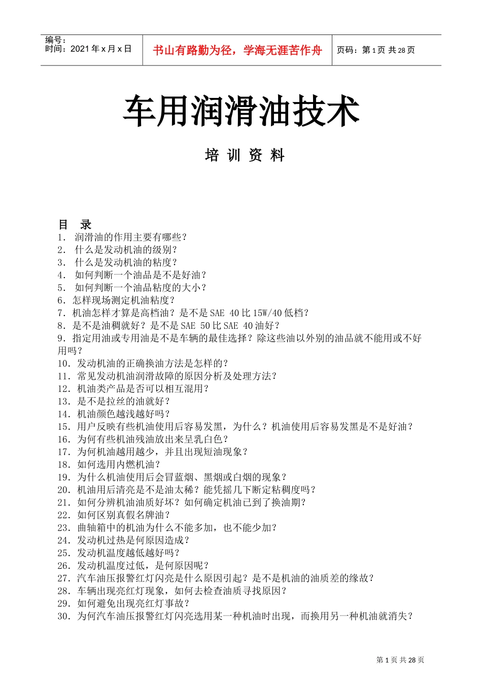 车用润滑油技术培训范本_第1页