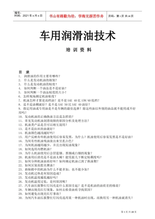 车用润滑油技术培训范本