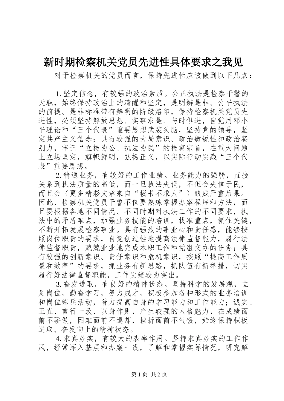 新时期检察机关党员先进性具体要求之我见_第1页