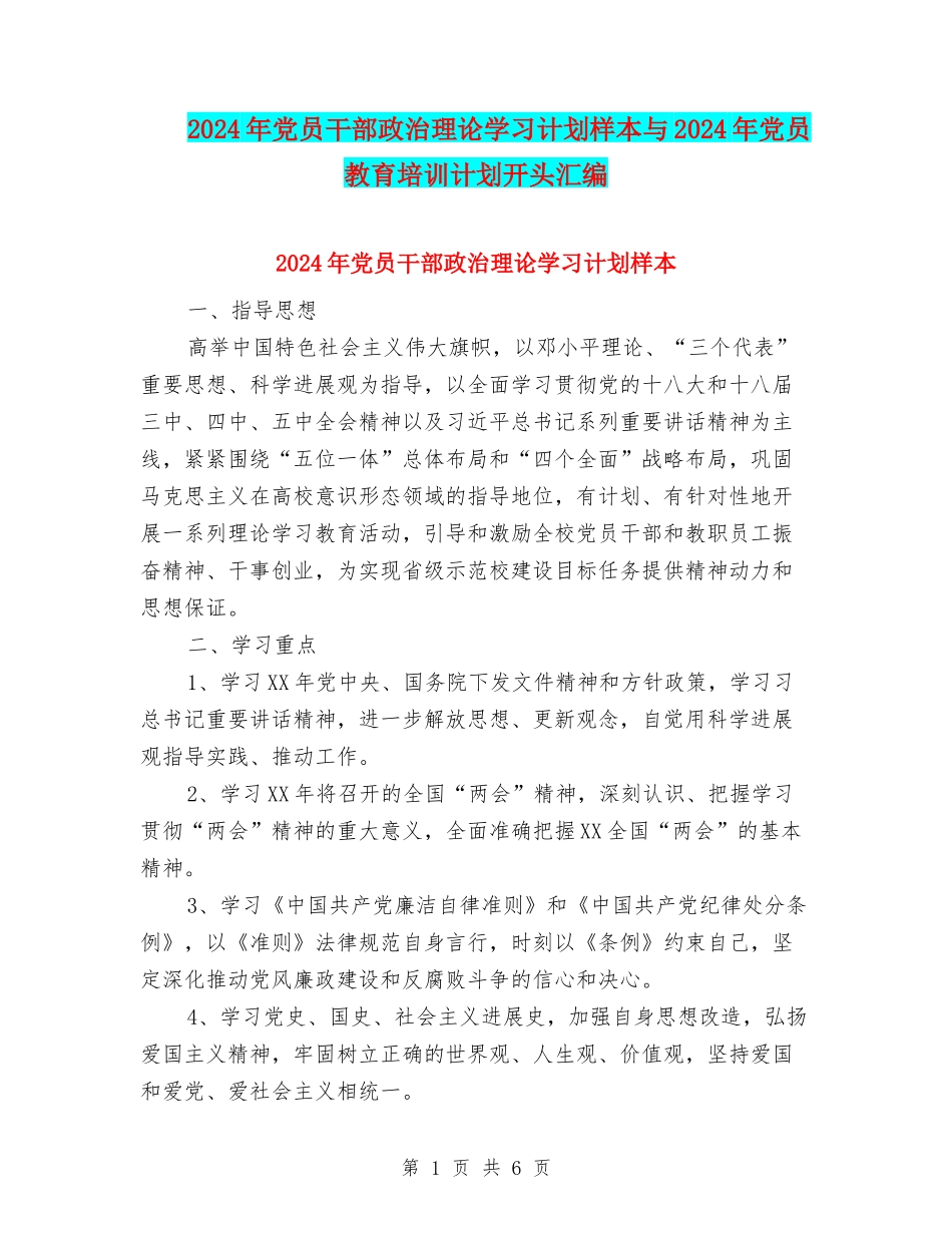 2024年党员干部政治理论学习计划样本与2024年党员教育培训计划开头汇编_第1页