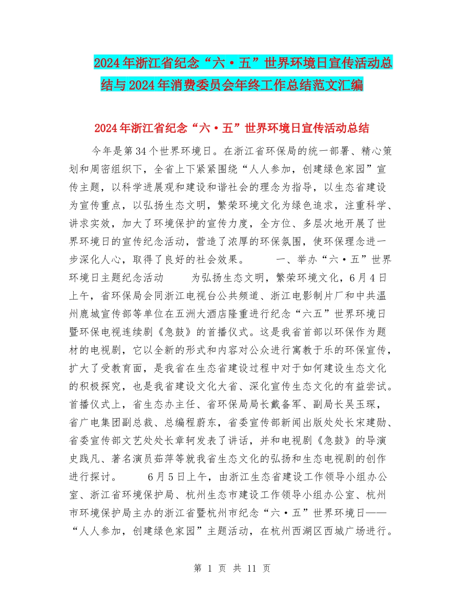 2024年浙江省纪念“六·五”世界环境日宣传活动总结与2024年消费委员会年终工作总结范文汇编_第1页
