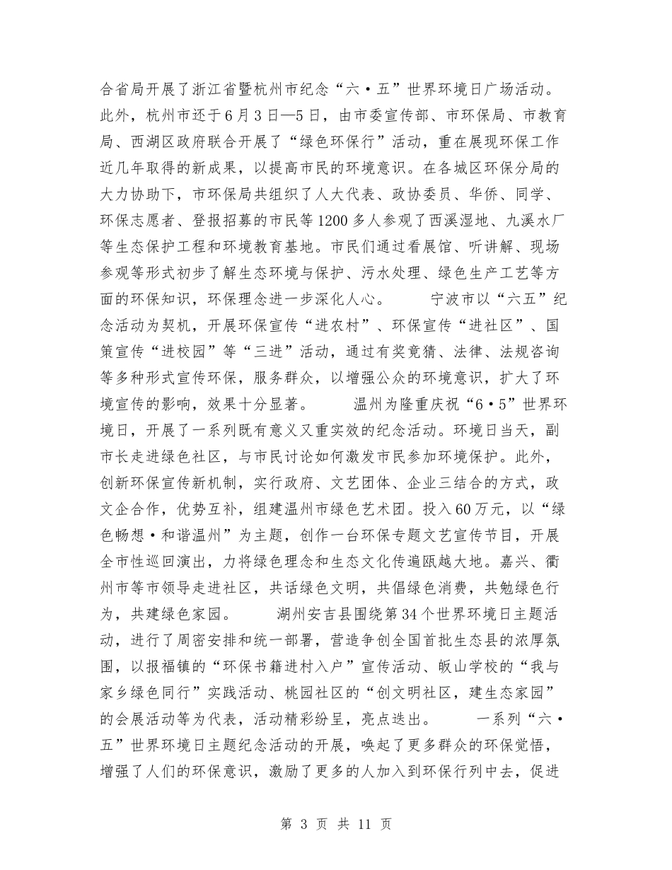2024年浙江省纪念“六·五”世界环境日宣传活动总结与2024年消费委员会年终工作总结范文汇编_第3页
