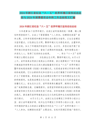 2024年浙江省纪念“六·五”世界环境日宣传活动总结与2024年消费委员会年终工作总结范文汇编